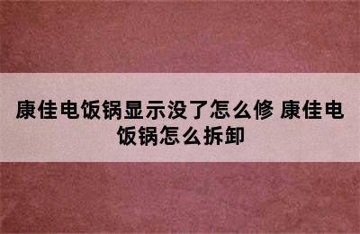 康佳电饭锅显示没了怎么修 康佳电饭锅怎么拆卸